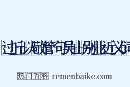 过丘以敬管句吴山别业近义词是什么意思的图片